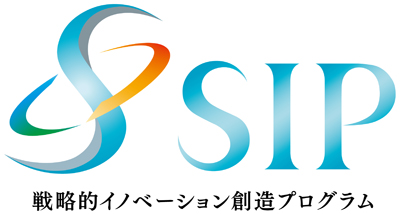 内閣府 【戦略的イノベーション創造プログラム（SIP）】における研究