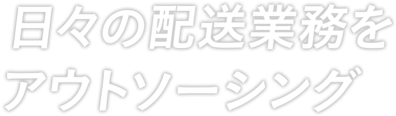 日々の配送業務をアウトソーシング